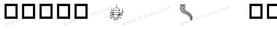 华康金刚黑 Semibold转换器字体转换